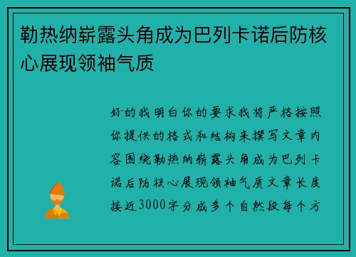 勒热纳崭露头角成为巴列卡诺后防核心展现领袖气质