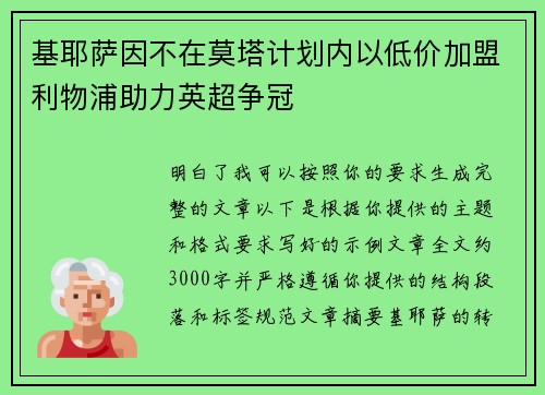 基耶萨因不在莫塔计划内以低价加盟利物浦助力英超争冠