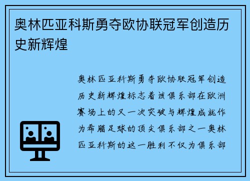 奥林匹亚科斯勇夺欧协联冠军创造历史新辉煌