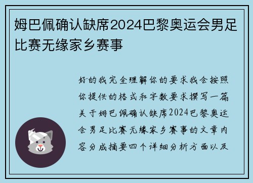 姆巴佩确认缺席2024巴黎奥运会男足比赛无缘家乡赛事