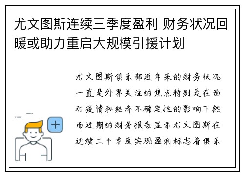尤文图斯连续三季度盈利 财务状况回暖或助力重启大规模引援计划