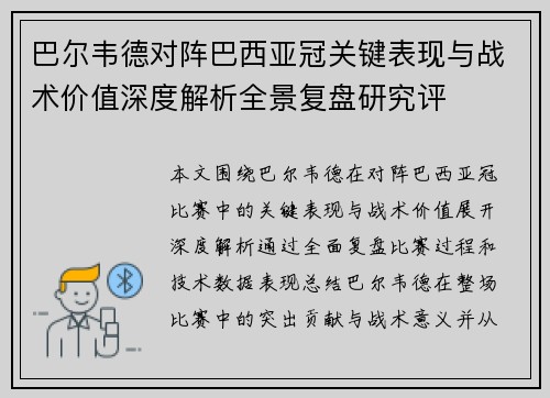 巴尔韦德对阵巴西亚冠关键表现与战术价值深度解析全景复盘研究评