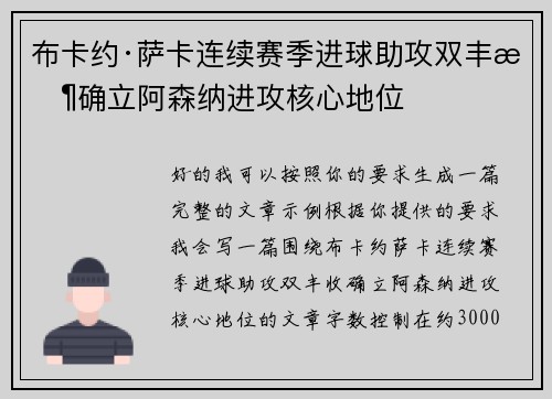 布卡约·萨卡连续赛季进球助攻双丰收确立阿森纳进攻核心地位