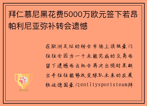 拜仁慕尼黑花费5000万欧元签下若昂帕利尼亚弥补转会遗憾