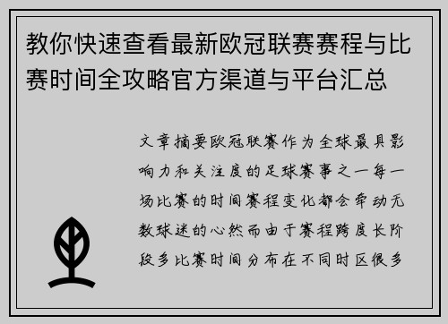 教你快速查看最新欧冠联赛赛程与比赛时间全攻略官方渠道与平台汇总