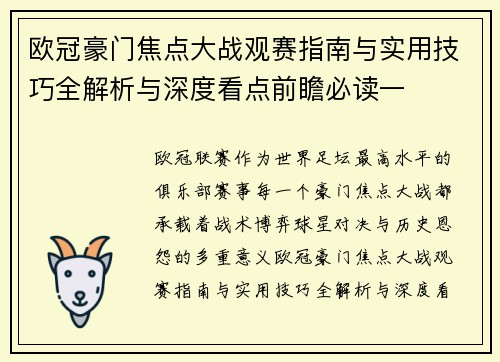 欧冠豪门焦点大战观赛指南与实用技巧全解析与深度看点前瞻必读一