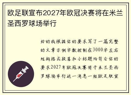 欧足联宣布2027年欧冠决赛将在米兰圣西罗球场举行