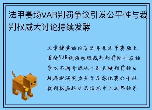 法甲赛场VAR判罚争议引发公平性与裁判权威大讨论持续发酵 法甲赛场VAR判罚争议引发公平性与裁判权威大讨论持续发酵