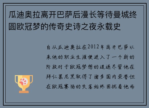 瓜迪奥拉离开巴萨后漫长等待曼城终圆欧冠梦的传奇史诗之夜永载史