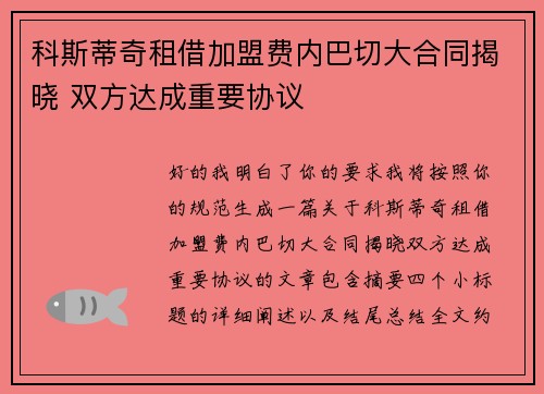 科斯蒂奇租借加盟费内巴切大合同揭晓 双方达成重要协议