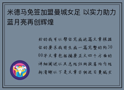 米德马免签加盟曼城女足 以实力助力蓝月亮再创辉煌