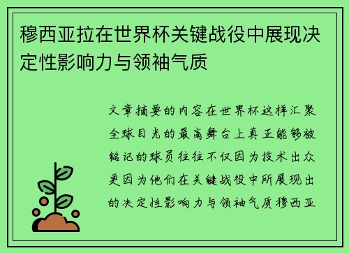 穆西亚拉在世界杯关键战役中展现决定性影响力与领袖气质