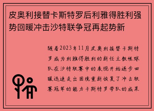 皮奥利接替卡斯特罗后利雅得胜利强势回暖冲击沙特联争冠再起势新 皮奥利接替卡斯特罗后利雅得胜利强势回暖冲击沙特联争冠再起势新
