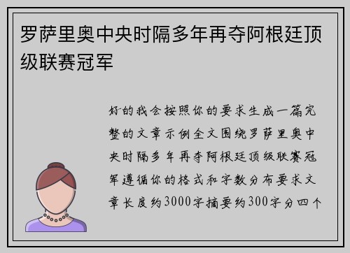 罗萨里奥中央时隔多年再夺阿根廷顶级联赛冠军
