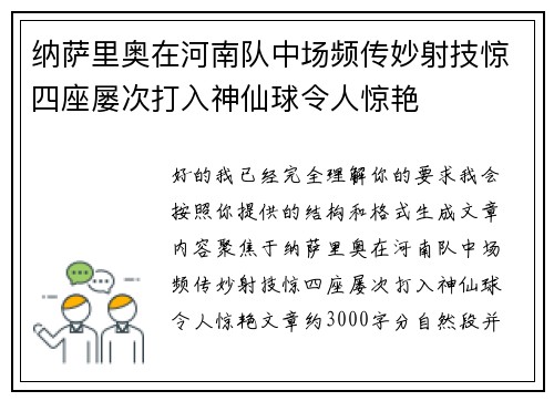 纳萨里奥在河南队中场频传妙射技惊四座屡次打入神仙球令人惊艳 纳萨里奥在河南队中场频传妙射技惊四座屡次打入神仙球令人惊艳