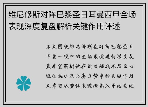 维尼修斯对阵巴黎圣日耳曼西甲全场表现深度复盘解析关键作用评述 维尼修斯对阵巴黎圣日耳曼西甲全场表现深度复盘解析关键作用评述