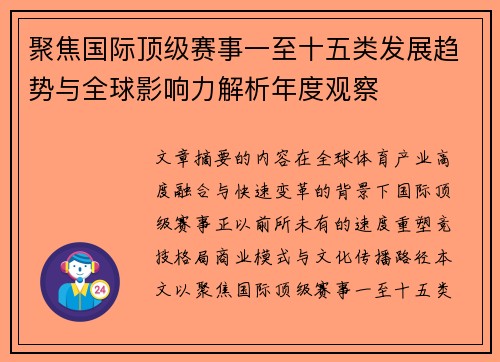 聚焦国际顶级赛事一至十五类发展趋势与全球影响力解析年度观察