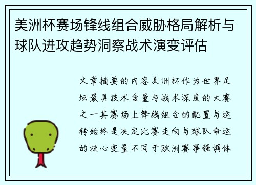 美洲杯赛场锋线组合威胁格局解析与球队进攻趋势洞察战术演变评估 美洲杯赛场锋线组合威胁格局解析与球队进攻趋势洞察战术演变评估