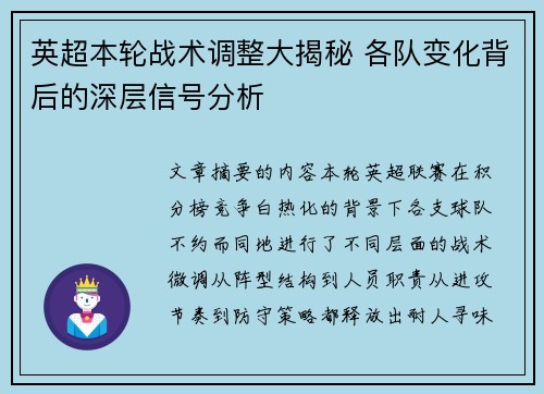 英超本轮战术调整大揭秘 各队变化背后的深层信号分析