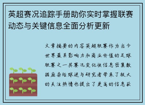 英超赛况追踪手册助你实时掌握联赛动态与关键信息全面分析更新