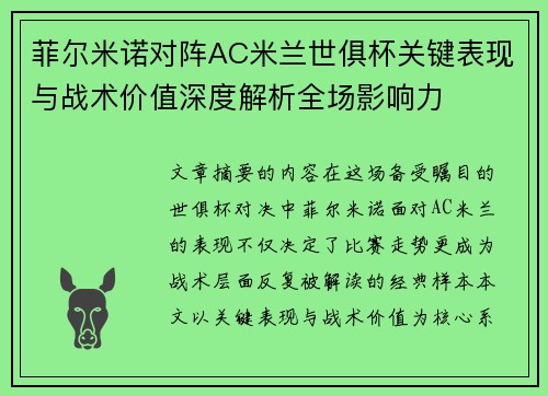 菲尔米诺对阵AC米兰世俱杯关键表现与战术价值深度解析全场影响力