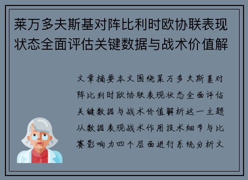 莱万多夫斯基对阵比利时欧协联表现状态全面评估关键数据与战术价值解析