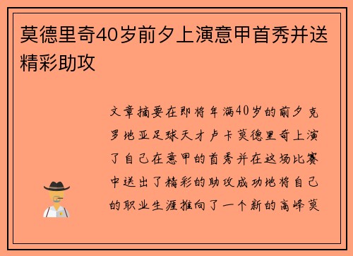 莫德里奇40岁前夕上演意甲首秀并送精彩助攻