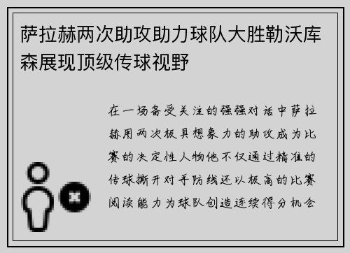 萨拉赫两次助攻助力球队大胜勒沃库森展现顶级传球视野 萨拉赫两次助攻助力球队大胜勒沃库森展现顶级传球视野