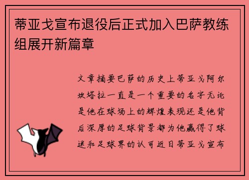 蒂亚戈宣布退役后正式加入巴萨教练组展开新篇章