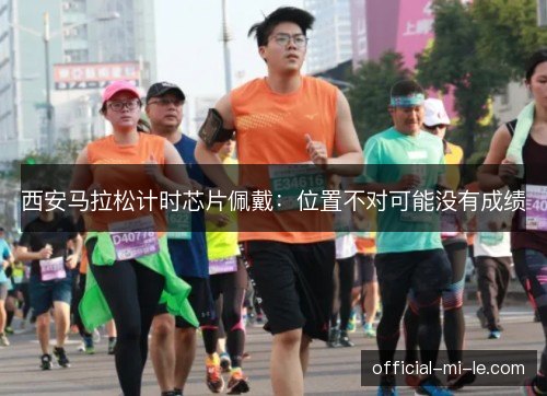 西安马拉松计时芯片佩戴：位置不对可能没有成绩