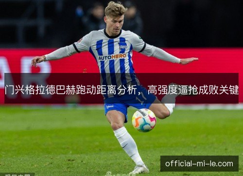 门兴格拉德巴赫跑动距离分析，高强度逼抢成败关键